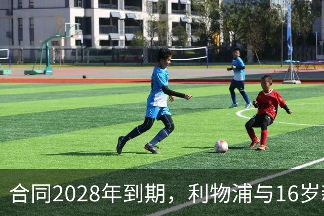 合同2028年到期，利物浦与16岁新星谈续约进入最后阶段