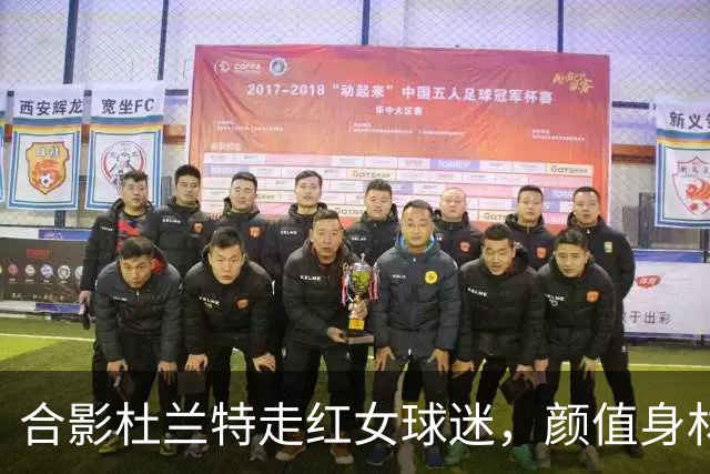 合影杜兰特走红女球迷，颜值身材顶级，球迷：该找女朋友了