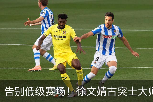 告别低级赛场！徐文婧古突士大师赛夺冠，排名跃升至前50