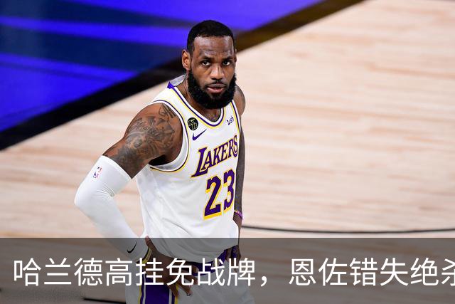 哈兰德高挂免战牌，恩佐错失绝杀！点球4-3，曼城惊险晋级8强