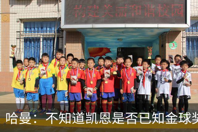 哈曼：不知道凯恩是否已知金球奖结果，拿了的话对德甲是大事