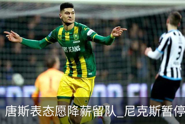 唐斯表态愿降薪留队 尼克斯暂停续约谈判
