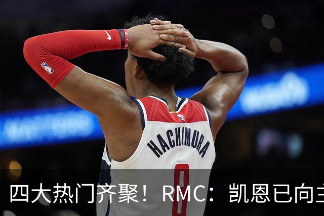 四大热门齐聚！RMC：凯恩已向主办方确认出席金球奖颁奖典礼
