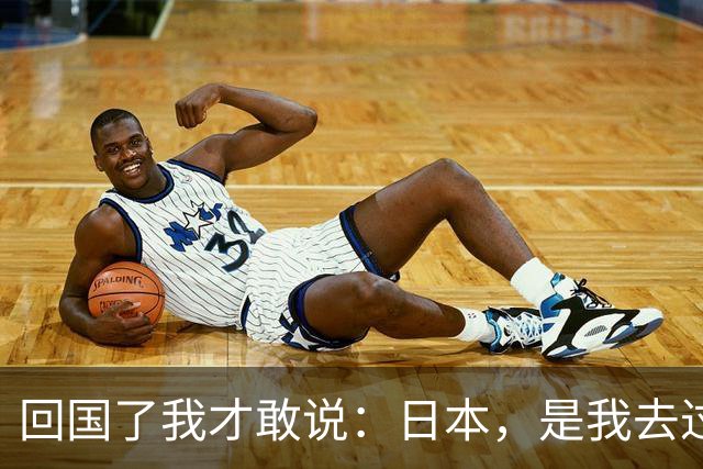 回国了我才敢说：日本，是我去过的所有国家中，最被看轻的