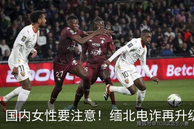 国内女性要注意！缅北电诈再升级：能让女性上瘾，主动把500万送上门，报警也没用