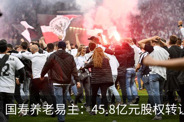 国寿养老易主：45.8亿元股权转让背后的养老金融布局