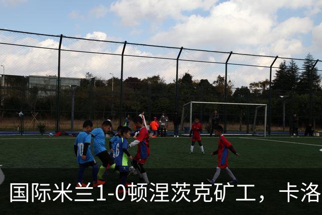 国际米兰1-0顿涅茨克矿工，卡洛斯-奥古斯托打进全场唯一进球