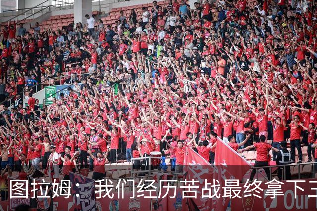 图拉姆：我们经历苦战最终拿下三分 国米没有绝对主力和替补之分