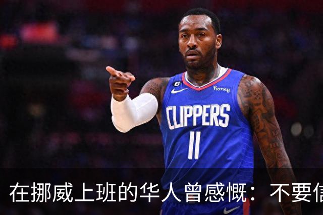在挪威上班的华人曾感慨：不要信媒体，挪威已相当于我国二线城市