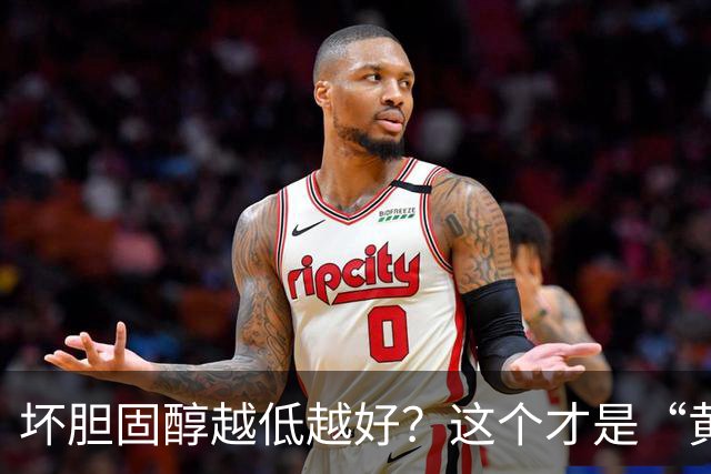 坏胆固醇越低越好？这个才是“黄金区间”！太低反而会影响大脑