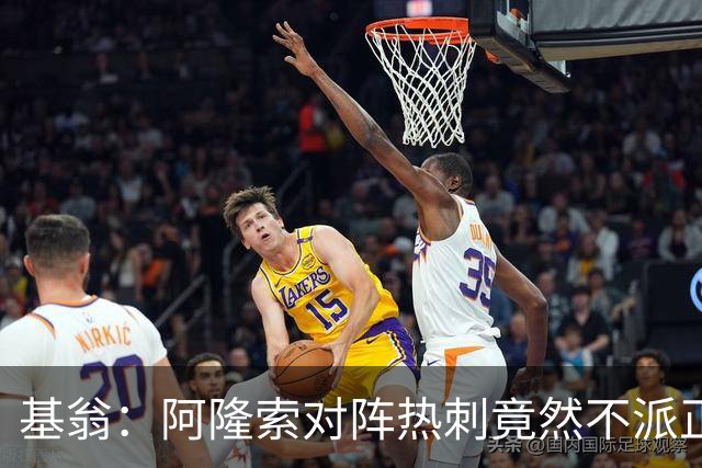 基翁：阿隆索对阵热刺竟然不派正印中锋首发，这一战术很奇怪