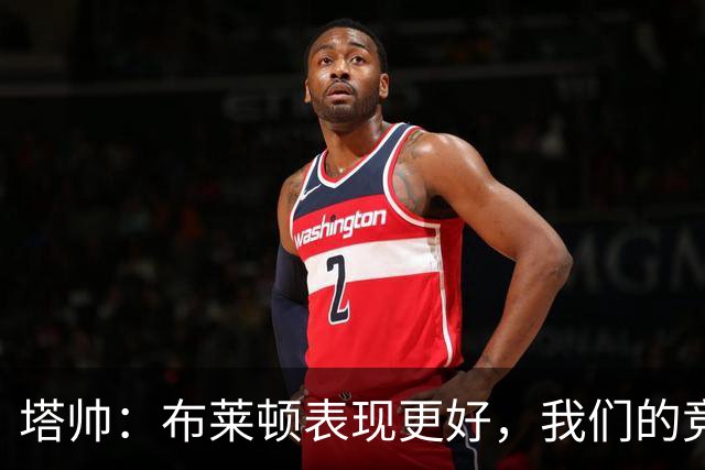塔帅：布莱顿表现更好，我们的竞争强度没有达到赢球要求