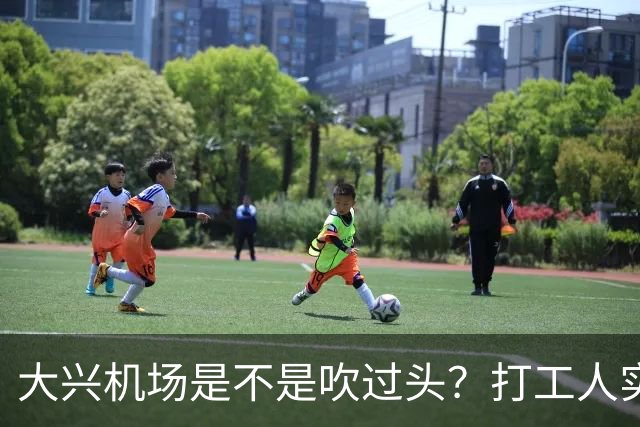 大兴机场是不是吹过头？打工人实测：位置远是硬伤但实力也确实封神打卡宝藏城市