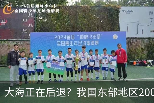 大海正在后退？我国东部地区2000年来，已多出将近一个省的面积！