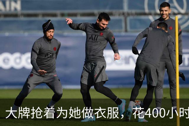 大牌抢着为她做衣服，花400小时手工只为她穿4分钟…