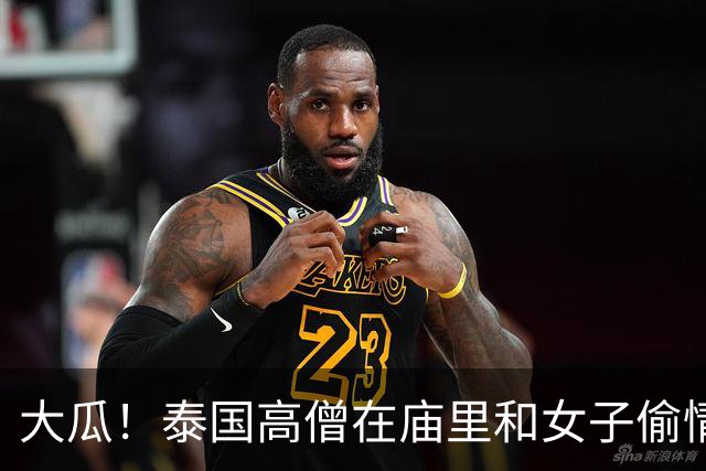 大瓜！泰国高僧在庙里和女子偷情？！还狂贪2亿多，点钞机都烧坏俩...