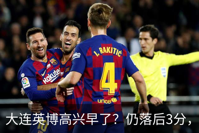 大连英博高兴早了？仍落后3分，有4种可能无缘冠军，泰山难赢蓉城