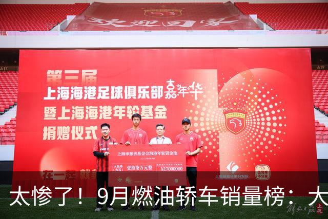 太惨了！9月燃油轿车销量榜：大众4车进前五，“神车”轩逸仅第11