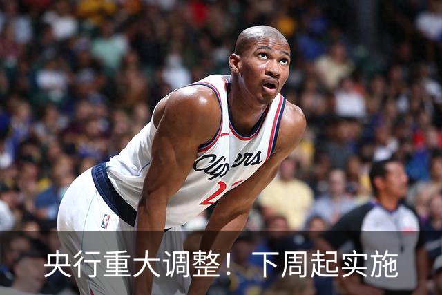 央行重大调整！下周起实施