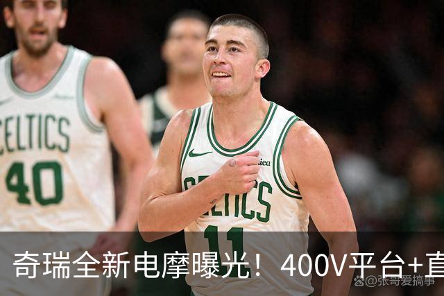 奇瑞全新电摩曝光！400V平台+直流快充，增程续航600km，2027年出