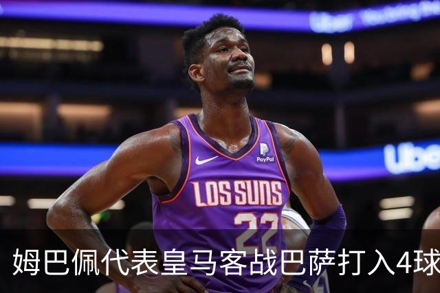 姆巴佩代表皇马客战巴萨打入4球，自13/14赛季以来并列最多
