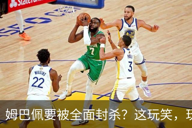 姆巴佩要被全面封杀？这玩笑，玩到了中国球迷的底线上！