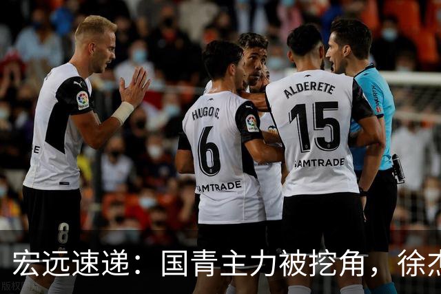 宏远速递：国青主力被挖角，徐杰或面临危机？卢卡分享全队聚餐视频