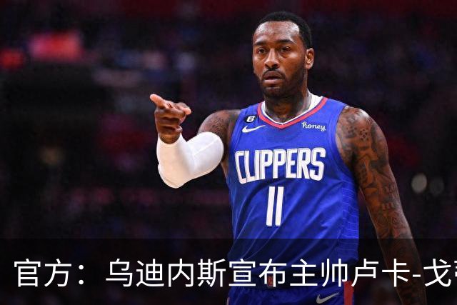 官方：乌迪内斯宣布主帅卢卡-戈蒂下课 战绩不佳