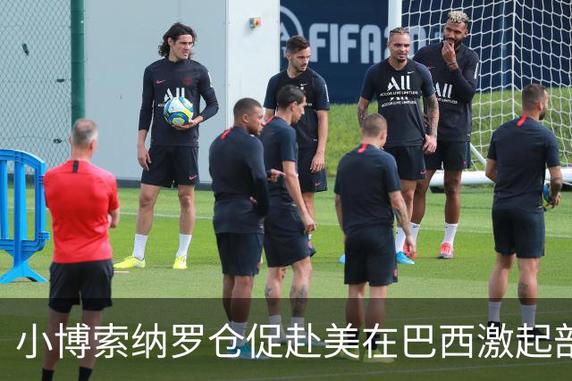 小博索纳罗仓促赴美在巴西激起部分民众愤慨