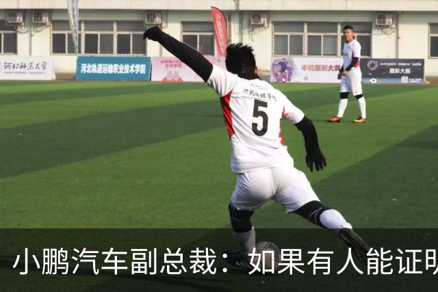小鹏汽车副总裁：如果有人能证明我们让自媒体炒作老登事件 我奖励100万元