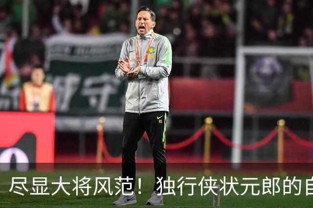 尽显大将风范！独行侠状元郎的自信心正在不断提升？