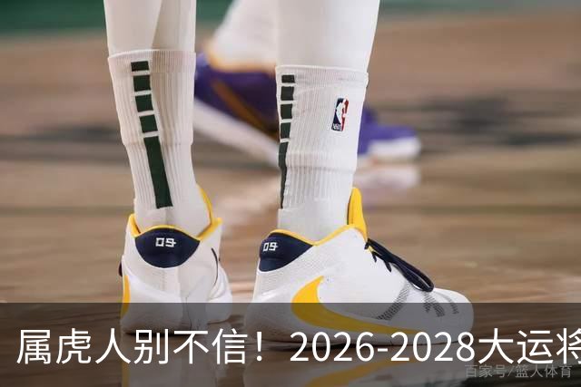 属虎人别不信！2026-2028大运将至，改掉这点才能接住福气