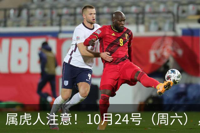 属虎人注意！10月24号（周六），大事风暴来袭