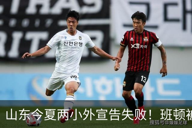 山东今夏两小外宣告失败！班顿被弃用离队倒计时，普卢默攻守全崩