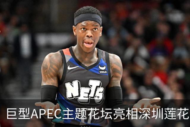 巨型APEC主题花坛亮相深圳莲花山公园