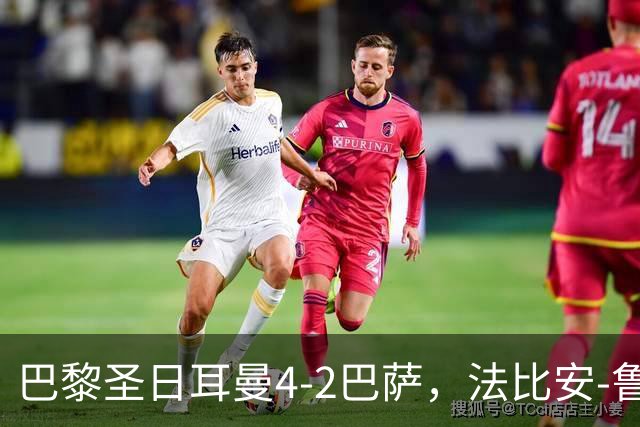 巴黎圣日耳曼4-2巴萨，法比安-鲁伊斯、维蒂尼亚破门