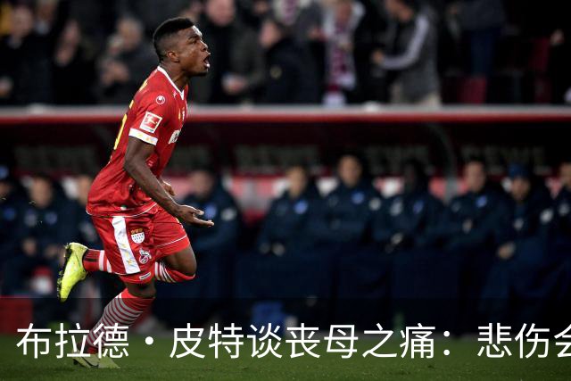 布拉德·皮特谈丧母之痛：悲伤会留下空洞，也留下美