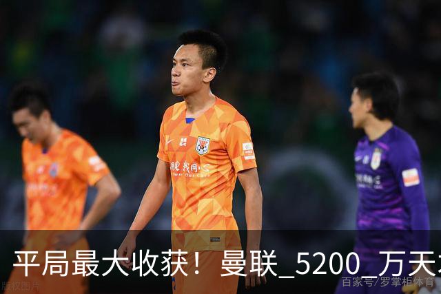 平局最大收获！曼联 5200 万天才一战封神！卡里克新希望来了