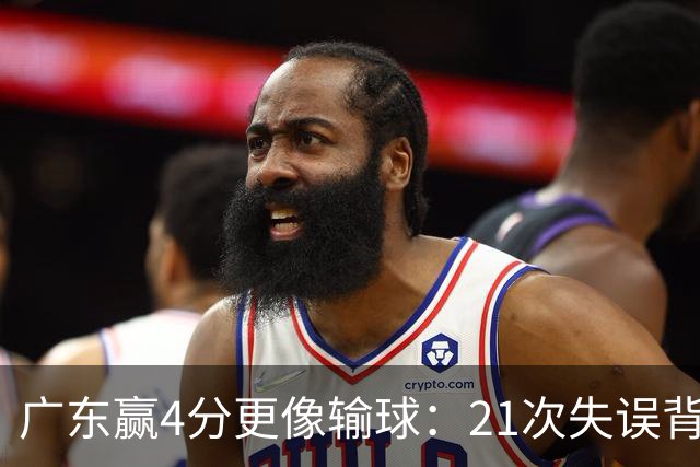 广东赢4分更像输球：21次失误背后，杜锋那扇门还开着