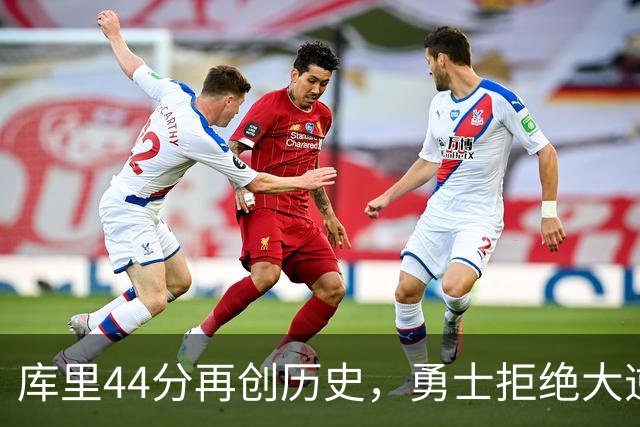 库里44分再创历史，勇士拒绝大逆转！11号秀三战83分，库明加尽力了