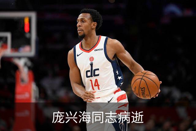 庞兴海同志病逝