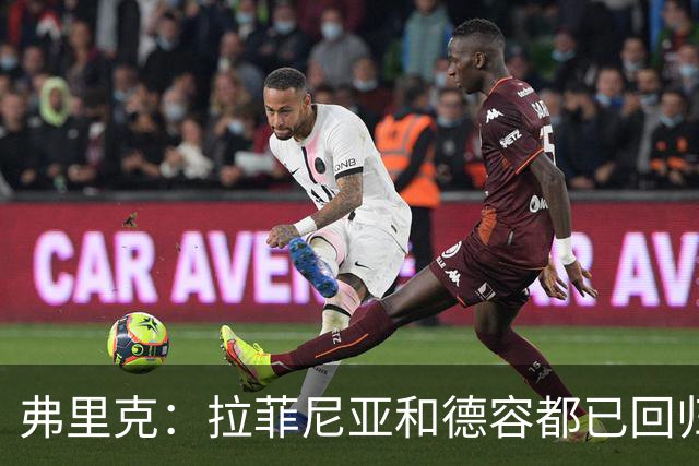 弗里克：拉菲尼亚和德容都已回归 五对五训练时试过让德容踢中卫