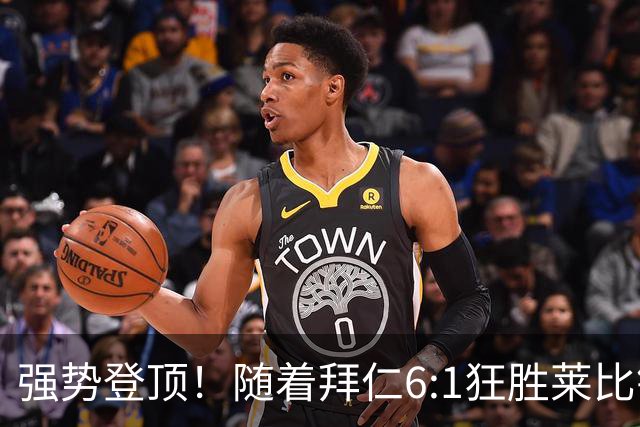 强势登顶！随着拜仁6:1狂胜莱比锡红牛，一战打出六大不争事实！