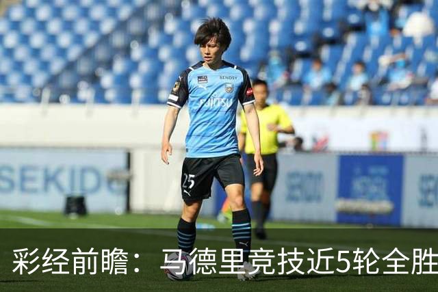 彩经前瞻：马德里竞技近5轮全胜，客战莱万特有望延续胜势