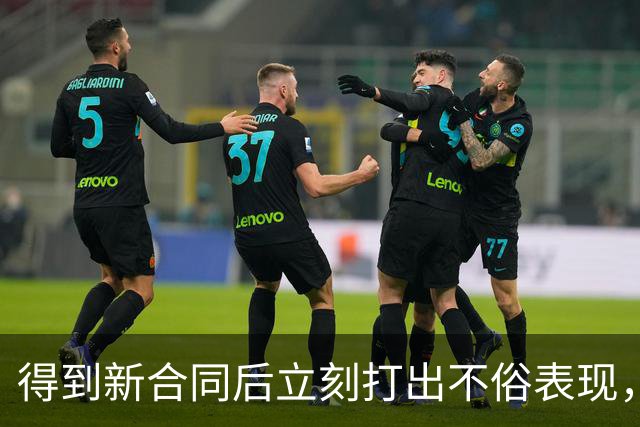 得到新合同后立刻打出不俗表现，但凯尔特人后场大将无法拯救球队