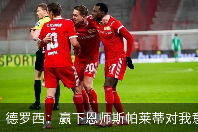 德罗西：赢下恩师斯帕莱蒂对我意义很大，但是球员决定胜局