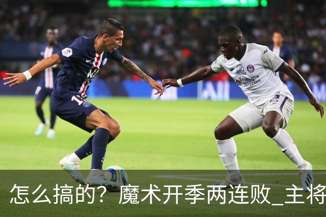 怎么搞的？魔术开季两连败 主将班凯罗受伤后第一场就赢了