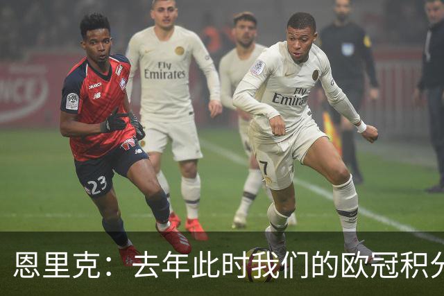 恩里克：去年此时我们的欧冠积分和现在一样，但最后没进前八