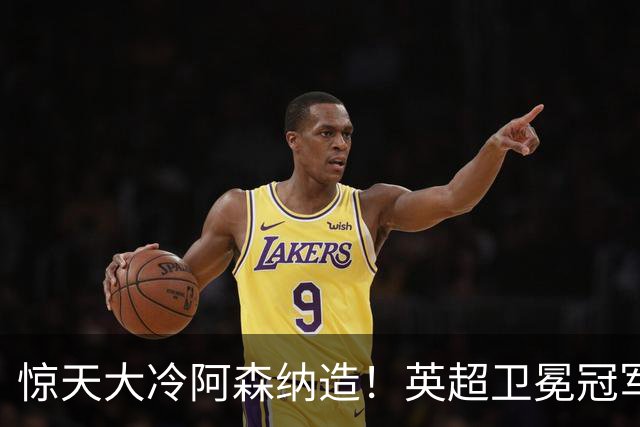 惊天大冷阿森纳造！英超卫冕冠军被英乙队淘汰，比海港输越南还冷