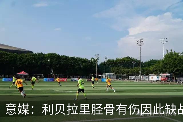 意媒：利贝拉里胫骨有伤因此缺战曼联 科莫伤员中基恩将最先回归